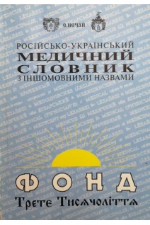 Російсько-український медичний словник з іншомовними назвами (БУ). Нєчай С.