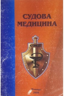Судова медицина. Методичні вказівки (БУ). Біктіміров В.В.