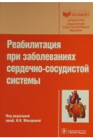 Реабилитация при заболеваниях сердечно-сосудистой системы (Серия «Библиотека врача-специалиста»).. Макарова И.Н.