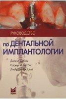 Руководство по дентальной имплантологии. Хобкек Д.А. Уотсон Р.М.
