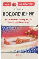 Водолечение. Укрепляем иммунитет и лечим болезни (БУ). Кнейп С.