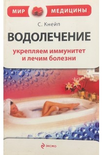 Водолечение. Укрепляем иммунитет и лечим болезни (БУ). Кнейп С.