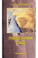 Південний схід. Вольвач П.