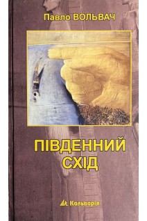 Південний схід. Вольвач П.