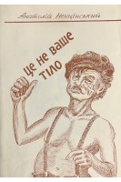 Це не ваше тіло. Ненцінський А.