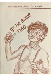 Це не ваше тіло. Ненцінський А.
