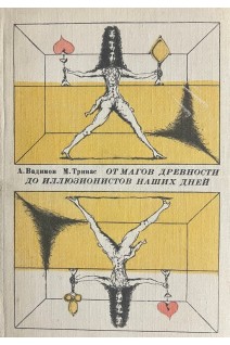 От магов древности до иллюзионистов наших дней (БУ). Вадимов А.