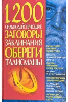 1200. Сильнодействующие заговоры заклинания обереги талисманы (БУ). Мороз Л.А.