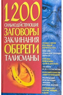 1200. Сильнодействующие заговоры заклинания обереги талисманы (БУ). Мороз Л.А.
