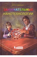 Занимательные нанотехнологии. Алфимова М.М.