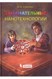 Занимательные нанотехнологии. Алфимова М.М.