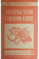 Лекарственные растения в современной медицине (БУ). Перевозченко И.И.