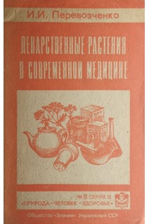 Лекарственные растения в современной медицине (БУ). Перевозченко И.И.