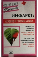 Инфаркт: лечение и профилактика (БУ). Васильева А.