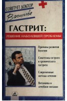 Гастрит: решение наболевшей проблемы (БУ). Васильева А.