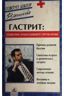 Гастрит: решение наболевшей проблемы (БУ). Васильева А.
