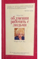 Об умении работать с людьми (БУ). Мэри Кэй Эш