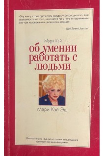 Об умении работать с людьми (БУ). Мэри Кэй Эш