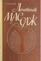 Лечебный массаж (БУ). Куничев Л.А.