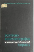Рентгенокинематография в диагностике заболеваний сердца (БУ). Иваницкая М.А.