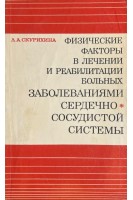 Физические факторы в лечении и реабилитации больных сердечно-сосудистой системы (БУ). Скурихина Л.А.