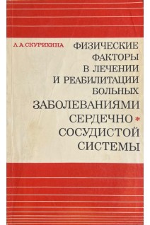 Физические факторы в лечении и реабилитации больных сердечно-сосудистой системы (БУ). Скурихина Л.А.
