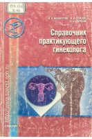 Справочник практикующего гинеколога (БУ). Винокуров В.Л.