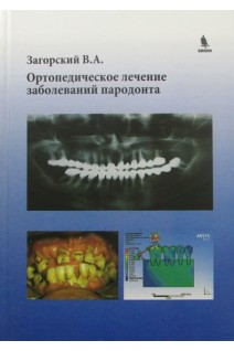Ортопедическое лечение заболеваний пародонта. Загорский В.А.