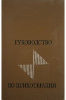 Руководство по психотерапии (БУ). Рожнов В.Е.