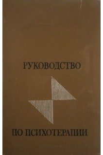 Руководство по психотерапии (БУ). Рожнов В.Е.