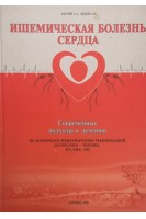 Ишемическая болезнь сердца. Современные подходы к лечению (БУ). Багрий А.Э.