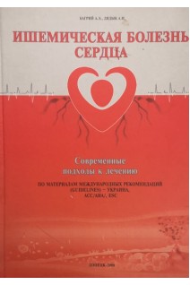 Ишемическая болезнь сердца. Современные подходы к лечению (БУ). Багрий А.Э.