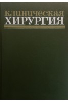 Клиническая хирургия: справочное руководство (БУ). Панцырев Ю.М.