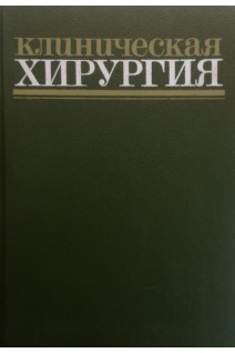 Клиническая хирургия: справочное руководство (БУ). Панцырев Ю.М.