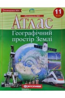 Атлас Географічний простір Землі. 11 клас