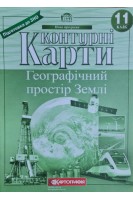 Контурні карти. Географічний простір Землі. 11 клас