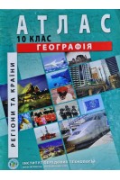 Атлас. Географія. Регіони та країни. 10 клас