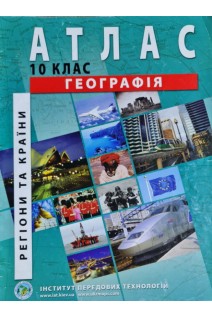 Атлас. Географія. Регіони та країни. 10 клас