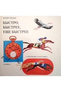 Быстро быстрее еще быстрее (БУ). Шандор Холдаш 