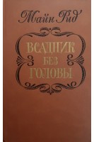 Всадник без головы (БУ). Майн Рид