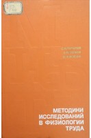 Методики исследований в физиологии труда. Горшков С.И. Золина З.М. Мойкин Ю.В.