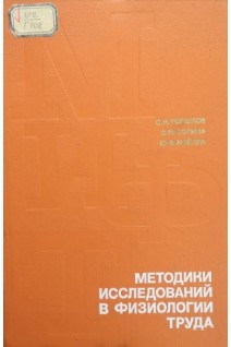 Методики исследований в физиологии труда. Горшков С.И. Золина З.М. Мойкин Ю.В.