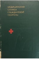 Медицинская служба гражданской обороны (БУ). Кротков Ф.Г.
