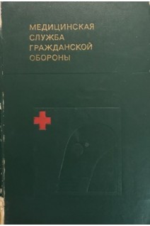 Медицинская служба гражданской обороны (БУ). Кротков Ф.Г.