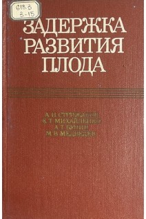 Задержка развития плода (БУ). Стрижаков А.Н.