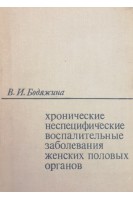 Хронические неспецифические воспалительные заболевания женских половых органов (БУ). Бодяжина В.И.