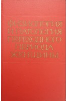 Физиология и патология переходного периода женщины (БУ). Макарченко А.Ф.