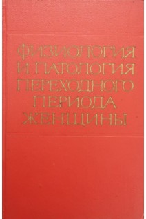 Физиология и патология переходного периода женщины (БУ). Макарченко А.Ф.