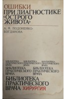 Ошибки при диагностике острого живота (БУ). Подоненко-Богданова А.П.