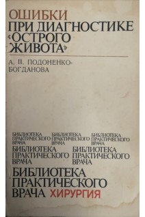 Ошибки при диагностике острого живота (БУ). Подоненко-Богданова А.П.